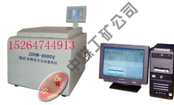 供应ZDHW-8000V微机高精度全自动量热仪